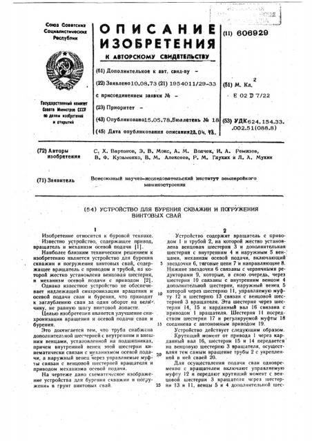 Устройство для бурения скважин и погружения винтовых свай (патент 606929)