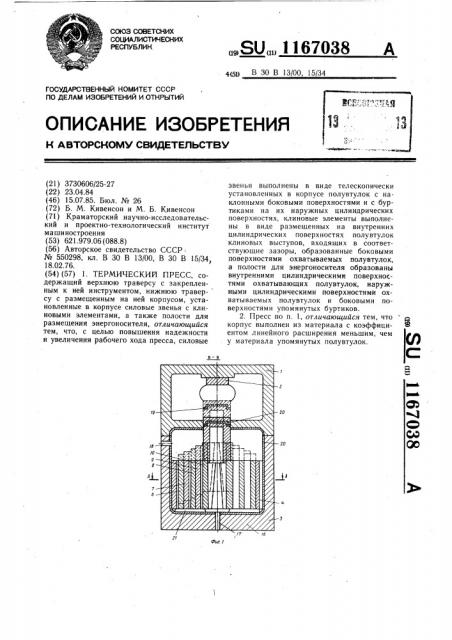 Термический пресс (патент 1167038)