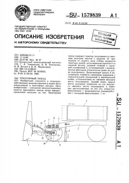 Тракторный поезд (патент 1579839)