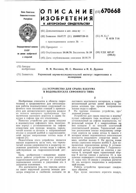Устройство для срыва вакуума в водовыпусках сифонного типа (патент 670668)