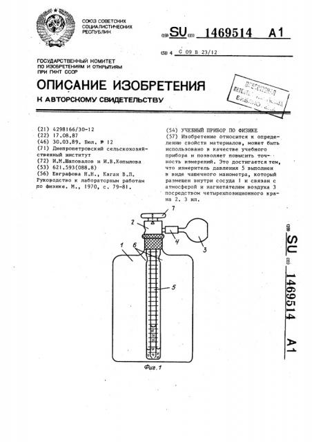 Учебный прибор по физике (патент 1469514)