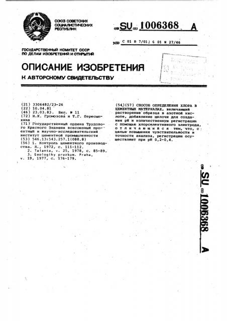 Способ определения хлора в цементных материалах (патент 1006368)