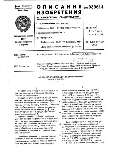 Способ стабилизации поликапроамидных нитей и пленок (патент 939614)
