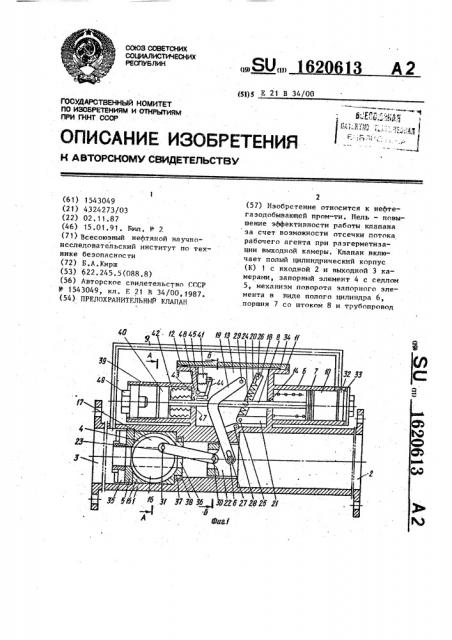 Предохранительный клапан (патент 1620613)