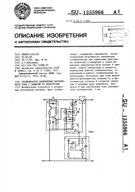 Стабилизатор напряжения постоянного тока с защитой от перегрузки (патент 1355966)