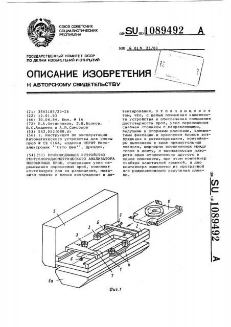 Пробоподающее устройство рентгенорадиометрического анализатора порошковых проб (патент 1089492)