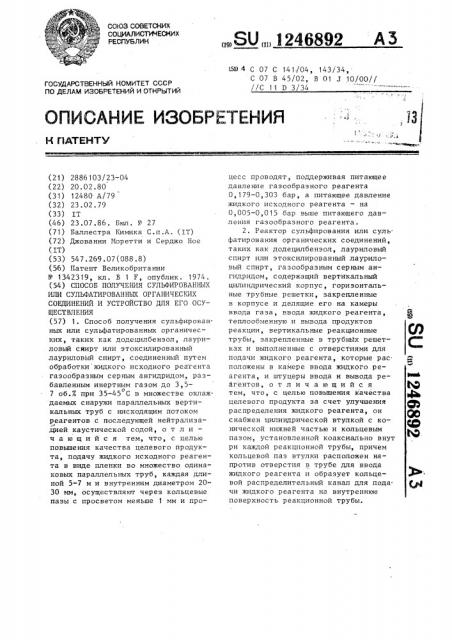 Способ получения сульфированных или сульфатированных органических соединений и устройство для его осуществления (патент 1246892)