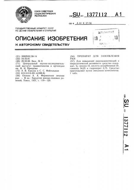 Препарат для заживления ран (патент 1377112)