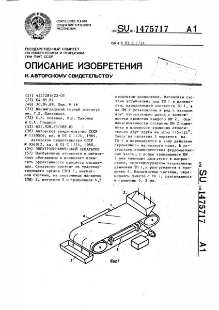 Электродинамический сепаратор (патент 1475717)