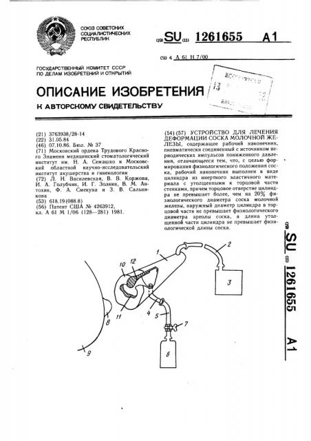 Устройство для лечения деформации соска молочной железы (патент 1261655)