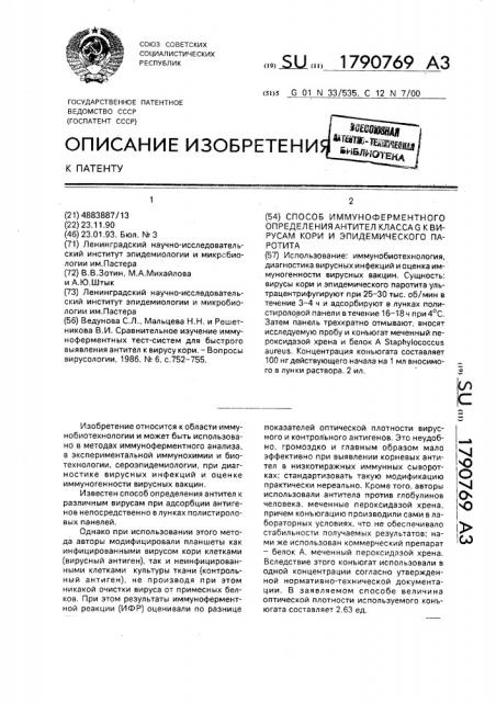 Способ иммуноферментного определения антител класса g к вирусам кори и эпидемического паротита (патент 1790769)