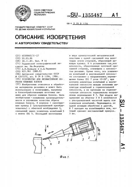 Устройство для безвыстойной обрезки книжных блоков (патент 1355487)