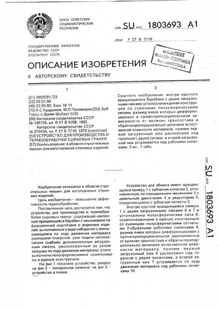 Устройство для производства и термообработки сырьевых гранул (патент 1803693)