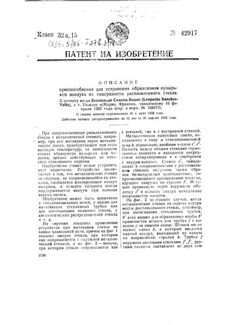 Приспособление для устранения образования пузырьков воздуха на поверхности расплавленного стекла (патент 42917)
