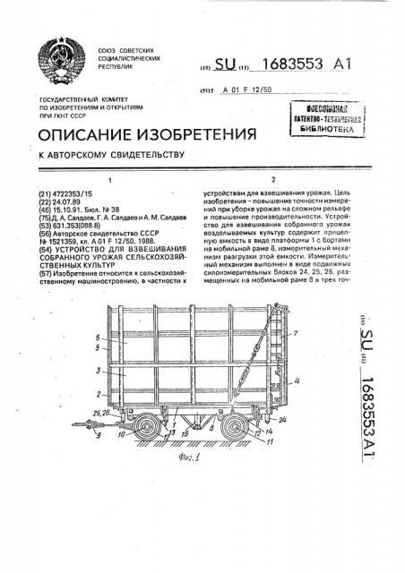 Устройство для взвешивания собранного урожая сельскохозяйственных культур (патент 1683553)