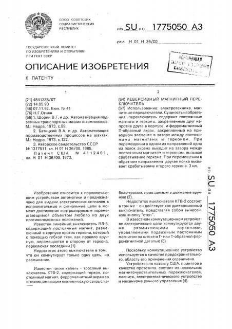 Реверсивный магнитный переключатель (патент 1775050)
