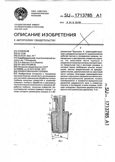 Хонинговальная головка (патент 1713785)