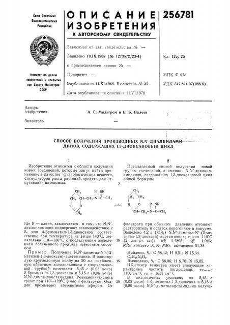 Способ получения производных n,n'-диaлkйлam^^- динов, содержащих 1,3-диоксановый цикл (патент 256781)