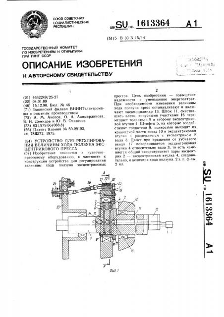 Устройство для регулирования величины хода ползуна эксцентрикового пресса (патент 1613364)