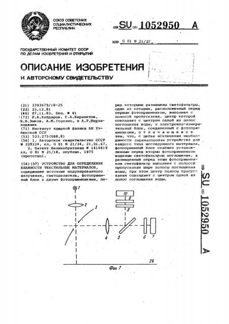 Устройство для определения влажности текстильных материалов (патент 1052950)