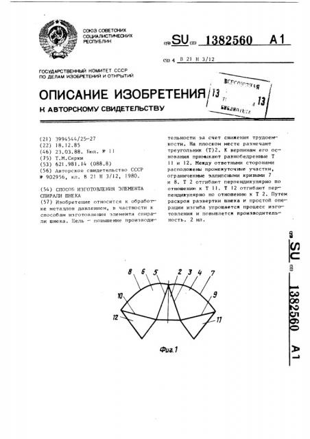 Способ изготовления элемента спирали шнека (патент 1382560)