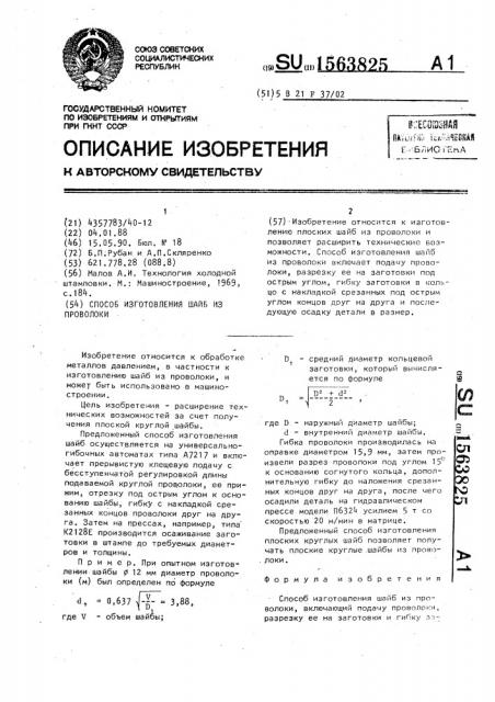Способ изготовления шайб из проволоки (патент 1563825)