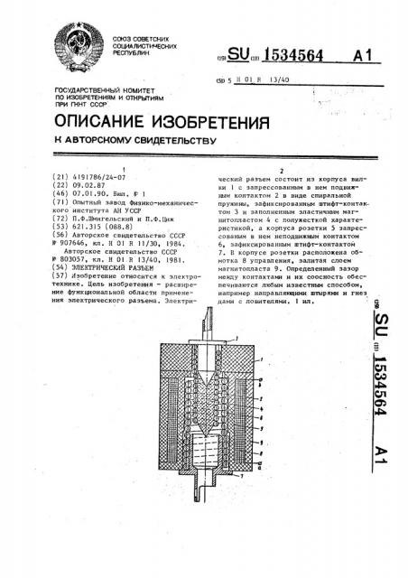 Электрический разъем (патент 1534564)