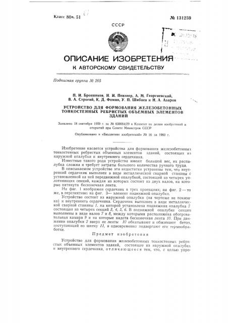 Устройство для формования железобетонных тонкостенных ребристых объемных элементов зданий (патент 131259)