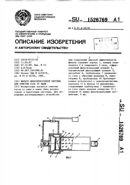 Фильтр микрокриогенной системы для очистки газа от пыли (патент 1526769)