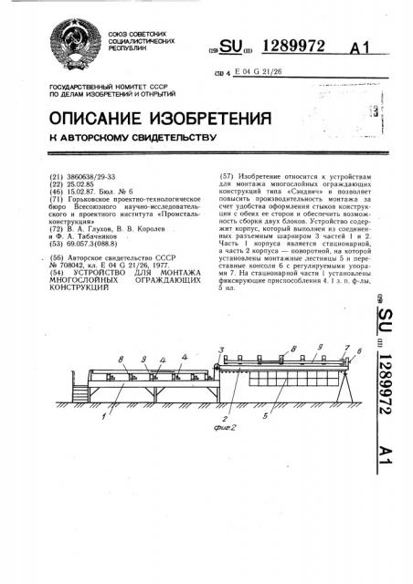 Устройство для монтажа многослойных ограждающих конструкций (патент 1289972)