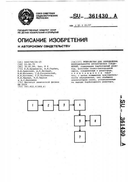 Устройство для определения непредельности органических соединений (патент 361430)