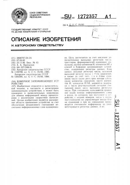 Буферное запоминающее устройство (патент 1272357)