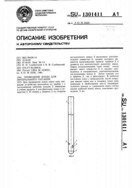 Проводник зонда для энтерального питания (патент 1301411)