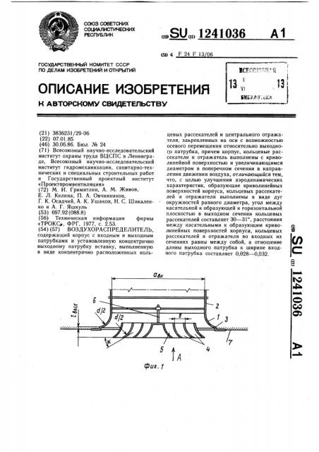 Воздухораспределитель (патент 1241036)