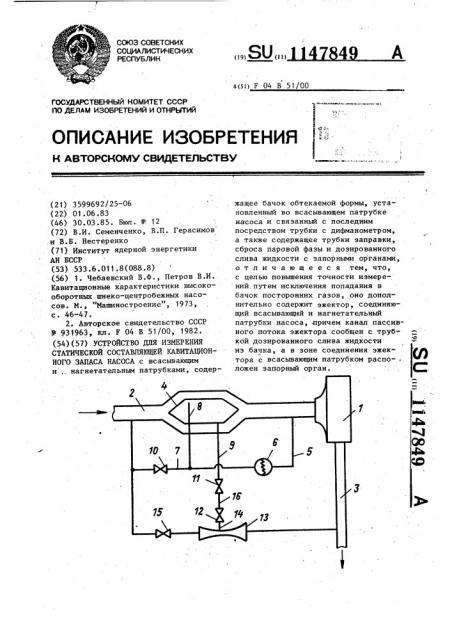 Устройство для измерения статической составляющей кавитационного запаса насоса (патент 1147849)