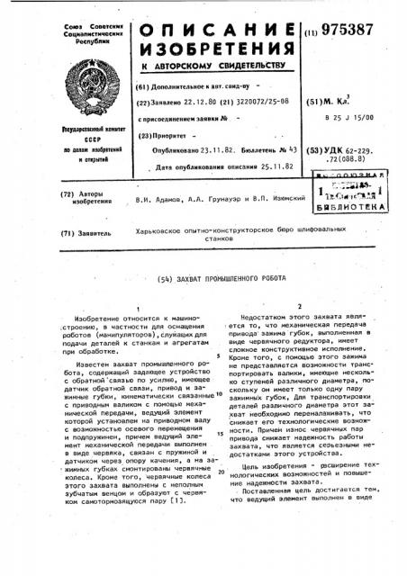 Захват промышленного робота (патент 975387)