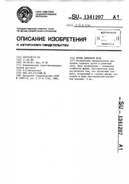 Фурма доменной печи (патент 1341207)