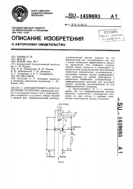 Аэроцентрифуга для разделения суспензии (патент 1459693)