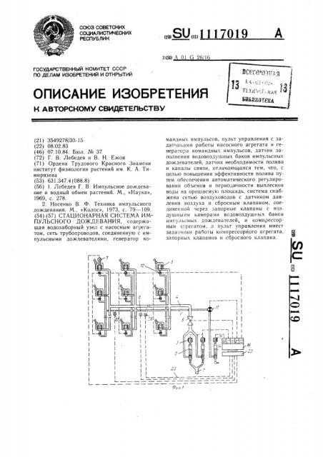 Стационарная система импульсного дождевания (патент 1117019)