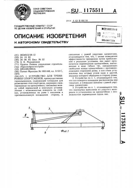 Устройство для тренировки спортсменов (патент 1175511)