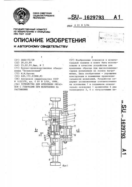 Устройство для крепления образцов с головками при испытаниях на растяжение (патент 1629793)