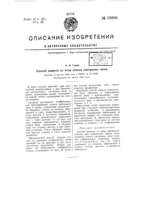 Способ защиты от искр стекол смотровых окон (патент 59886)