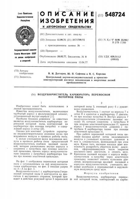Воздухоочиститель карбюратора переносной моторной пилы (патент 548724)