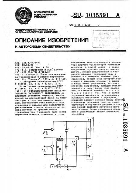 Стабилизированный преобразователь постоянного напряжения (патент 1035591)