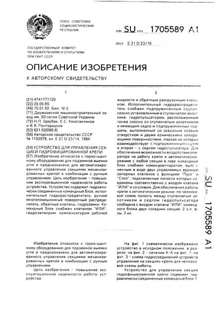 Устройство для управления секцией гидрофицированной крепи (патент 1705589)