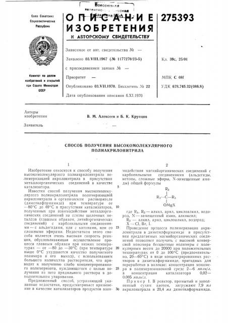 Способ получения высокомолекулярного полиакрилонитрила (патент 275393)