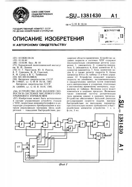 Устройство для задания скорости в системах числового программного управления (патент 1381430)