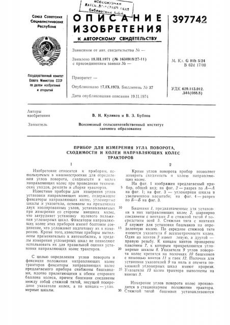 Прибор для измерения угла поворота, сходимости и колеи направляющих колес тракторов (патент 397742)