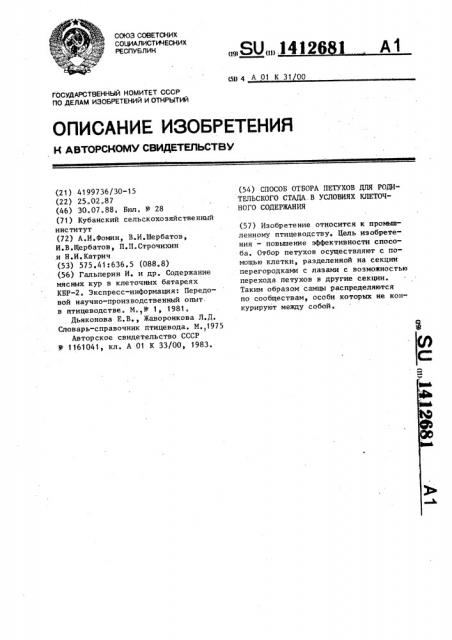 Способ отбора петухов для родительского стада в условиях клеточного содержания (патент 1412681)