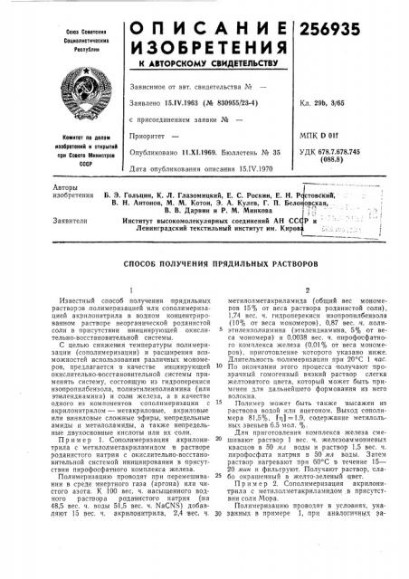 Способ получения прядильных растворов (патент 256935)